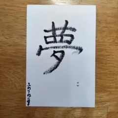 “서예 작품 “드림” 일본 종이 엽서 원본 그림”