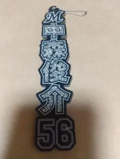 ロッテ ラメキーホルダー 中森選手