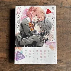 特典のみ】ささやくように恋を唄う 11 メロンブックス特典