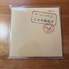 【新品】チームしゃちほこ 乙女受験戦争 ANOTHER WAR ver【限定】