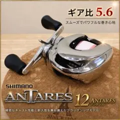 12アンタレス ギア比5.6 傷少め シマノ かっ飛び SVS∞のサムネイル