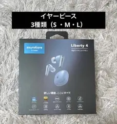 Soundcore Liberty 4 イヤーピース 3種類セット