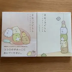 すみっコぐらし♡ここがおちつくんです　このままでいいんです　2冊セット