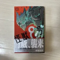 怪獣8号　1巻　初版　BGS鑑定品 BGS 9.0 怪獣8号 1巻 初版 帯付 鑑定品 manga BGS 9.0 怪獣