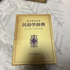 2026年最新】柳田國男事典の人気アイテム - メルカリ