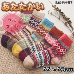 暖かい靴下 5足セット 22-25cm 肌触りがいい 防寒ソックス　b10073