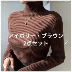 dholic ハーフネック　リブ　ニット　アイボリー　ブラウン　ハイネック