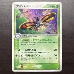 ポケモンカード　アゲハント ★ 第1弾拡張パック 006/055