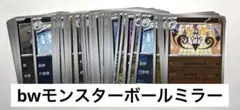 ブラックボルト、ホワイトフレアモンスターボールミラー64枚まとめ売り