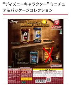 ミニチュア＆パッケージコレクション　ミッキー・ドナルド・スティッチ