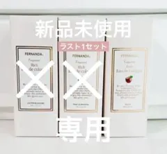【専用】【新品未使用】 フェルナンダ リッチオーデコロン りんごのサムネイル