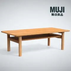 廃番無印良品 木製ローテーブル・オーク材状態良好