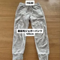 H&M（エイチアンドエム）裏起毛 スウェット ジョガー パンツ 120cm