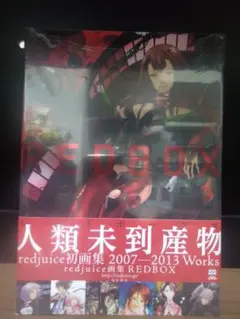 redjuice 同人誌 画集 セット - メルカリ