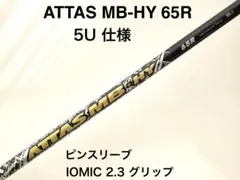 USTマミヤ ATTAS MB-HY 65R 5Uシャフト ピンスリーブ装着のサムネイル