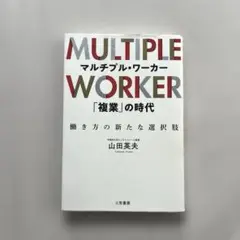 “マルチプル・ワーカー「復業」の時代”