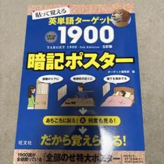 英単語ターゲット1900[5訂版]暗記ポスター