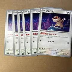 ミネズミ　6枚　プレイ用