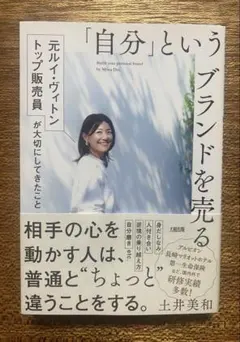 「自分」というブランドを売る = Build your personal br…
