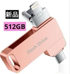 ✨️アプリ不要✨️512GB iPhone用 usbメモリタイプtype-c ピンク