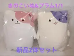 新品 きのこいぬ プラム 1/1 ぬいぐるみ 2体セット 特典しおり付き