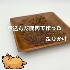 【北海道産・無添加】煮込んだ鹿肉で作ったふりかけ750g（150g×5）