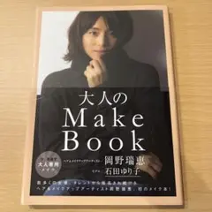 大人のMake Book