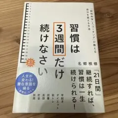習慣は3週間だけ続けなさい : 「認知科学」×「コーチング」が教える自分を変え…
