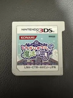 6539 とんがりボウシと魔法の町　3DS