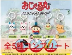 おじゃる丸めじるしアクセサリー　全5種コンプリート