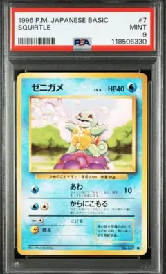 ゼニガメ PSA10 PSA10鑑定済〕ゼニガメ(AR仕様)【-】{052/049}