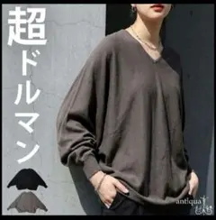アンティカantiqua超ドルマンニット/グレージュたっぷりゆるっと大人可愛い