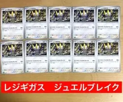 レジギガス　ジュエルブレイク　ポケカ　ポケモンカード