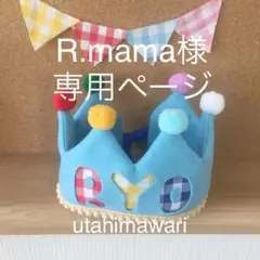 R.mama様専用ページ ご確認用 バースデークラウン ベビークラウン
