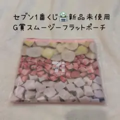 セブンイレブン スムージーフラットポーチ 新品未使用