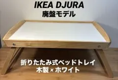 IKEA イケア DJURA ジューラ 折りたたみ テーブル 机 折り畳み 廃盤