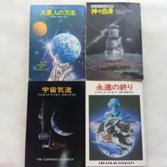 アイザック・アシモフ 文庫本4冊セット ハヤカワ文庫SF