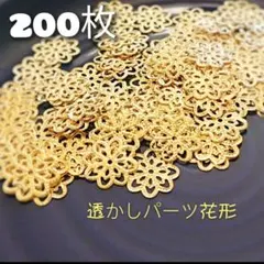 【200枚】美品透かし花、金属パーツ