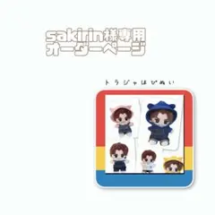 sakirin様専用オーダーページ　トラジャはぴぬい　TravisJapan