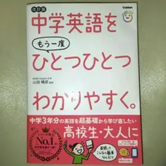 【改訂版】中学英語をもう一度ひとつひとつわかりやすく。