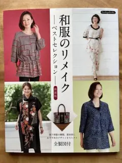 和服のリメイク-ベストセレクション- : 全製図付