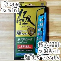 極み iPhone 12 mini ガラスフィルム ブルーライトカット 反射防止