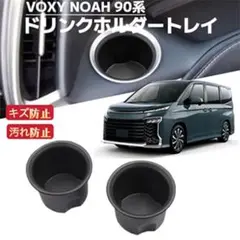 新型 ノア ヴォクシー 90系専用 車用 助手席運転席前 ドリンクホルダー 2個