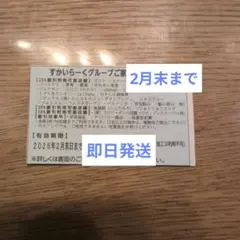 すかいらーくグループ25%オフ割引券　2026年2月末まで 1枚