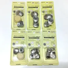 6点セット◆KIYOHARA サンコッコー カバードボタン 打ち具付・補充用