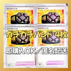 【461】　ポケカ ガチガチバンド 4枚セット まとめ売り 大量 匿名配送