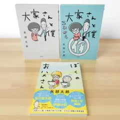ぼくのお父さん　大家さんと僕　これから 矢部太郎 3冊セット