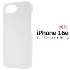 即納新品「ホワイト」iPhone 16e/iPhone16eシンプルハードケース