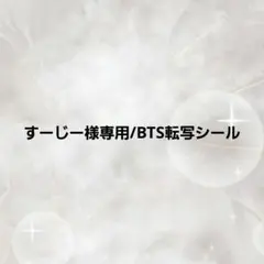 【すーじー様専用】BTS転写シール