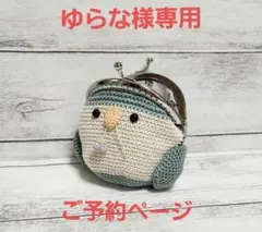 オキナインコさんのがま口&ポーチ、他♪